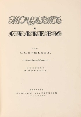 Пушкин А.С. Моцарт и Сальери / Рисунки М. Врубеля. Пг.: Издание общины Св. Евгении, 1917.
